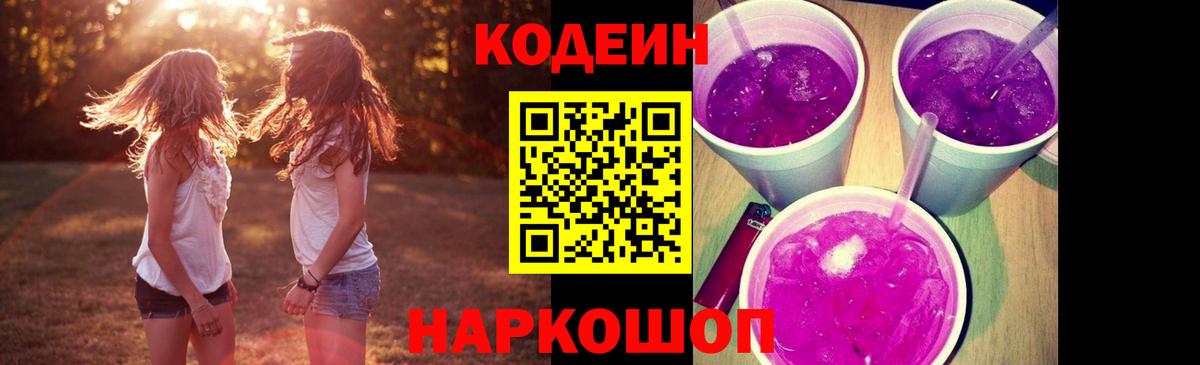 Кодеиновый сироп Lean Purple Drank Острогожск