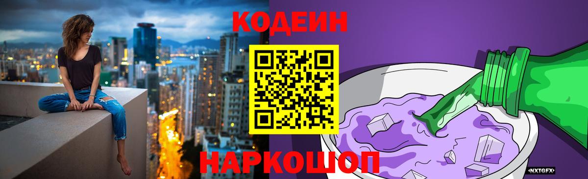 Кодеин напиток Lean (лин)  Вход с VPN  Острогожск 